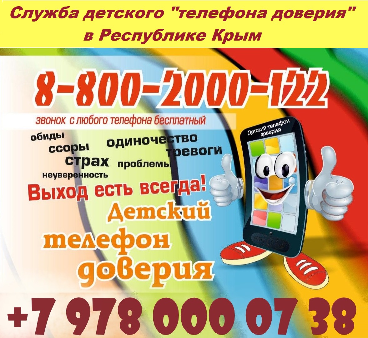 Номер телефона доверия +7978-0000738 88002000112