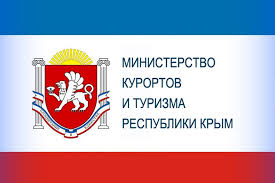 Министерство курортов и туризма Республики Крым